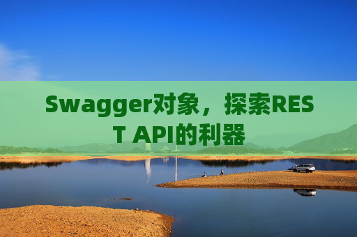 Swagger对象，探索REST API的利器